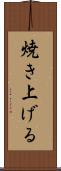 焼き上げる Scroll