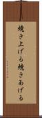 焼き上げる Scroll