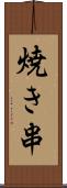焼き串 Scroll
