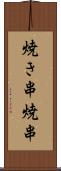 焼き串 Scroll