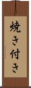 焼き付き Scroll