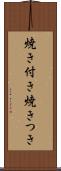 焼き付き Scroll