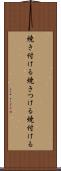 焼き付ける Scroll