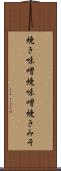 焼き味噌 Scroll