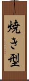 焼き型 Scroll