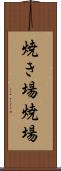 焼き場 Scroll