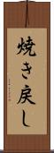 焼き戻し Scroll