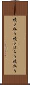 焼き払う Scroll