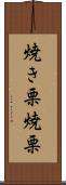 焼き栗 Scroll