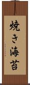 焼き海苔 Scroll