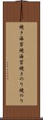 焼き海苔 Scroll