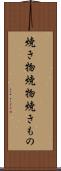 焼き物 Scroll