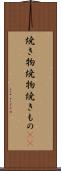 焼き物 Scroll