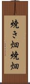 焼き畑 Scroll