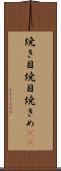 焼き目 Scroll