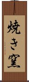 焼き窯 Scroll