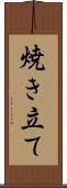 焼き立て Scroll