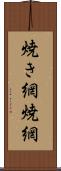 焼き網 Scroll