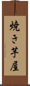 焼き芋屋 Scroll