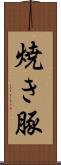 焼き豚 Scroll
