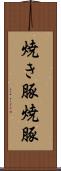 焼き豚 Scroll
