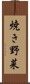 焼き野菜 Scroll
