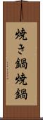 焼き鍋 Scroll