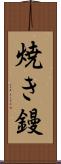 焼き鏝 Scroll