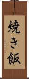 焼き飯 Scroll