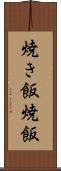 焼き飯 Scroll