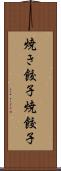 焼き餃子 Scroll