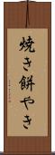 焼き餅やき Scroll