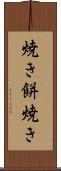 焼き餅焼き Scroll