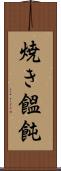 焼き饂飩 Scroll