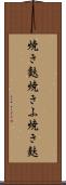 焼き麩 Scroll