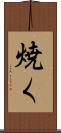 焼く Scroll