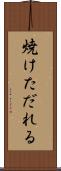 焼けただれる Scroll