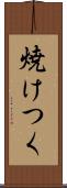 焼けつく Scroll