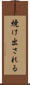 焼け出される Scroll