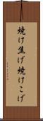 焼け焦げ Scroll
