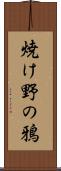 焼け野の鴉 Scroll