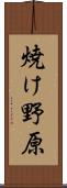 焼け野原 Scroll
