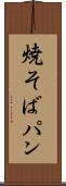 焼そばパン Scroll