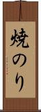 焼のり Scroll