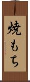 焼もち Scroll