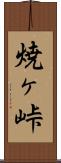 焼ヶ峠 Scroll