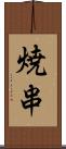 焼串 Scroll
