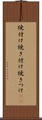 焼付け Scroll