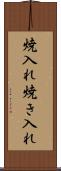 焼入れ Scroll