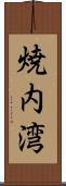 焼内湾 Scroll